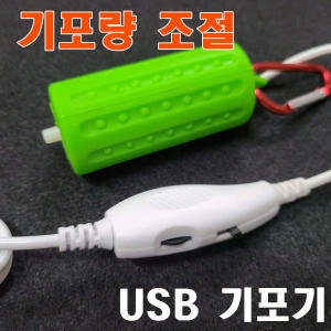 캠프리 USB 미니기포기