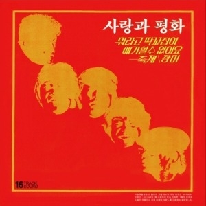 CD  사랑과 평화 2집 뭐라고 딱 꼬집어 얘기할 수 없어요 장미