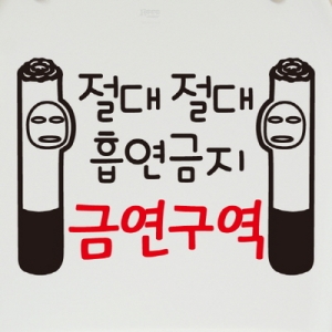 핫트랙스 금연스티커_금단군 절대 흡연금지 구역