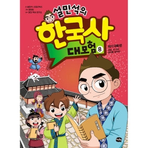 아이휴먼 설민석의 한국사 대모험 (8탄)_이미지