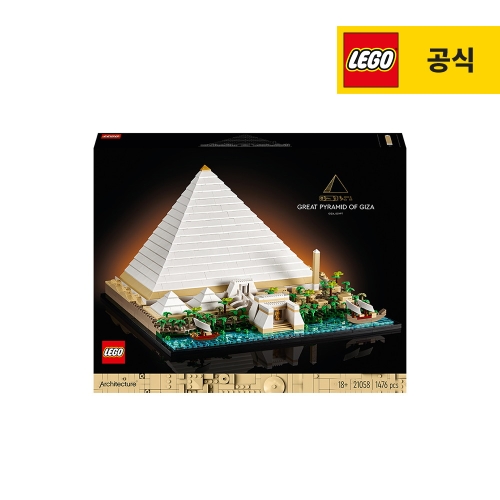레고 기자의 피라미드 (21058)