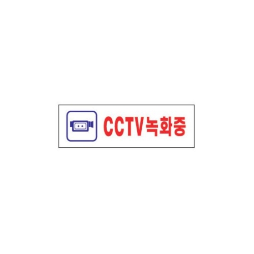 아트사인 CCTV녹화중 표지판 1533_이미지