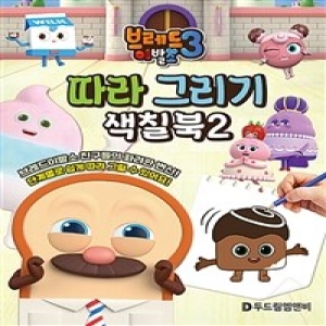 브레드 이발소 따라 그리기 색칠북