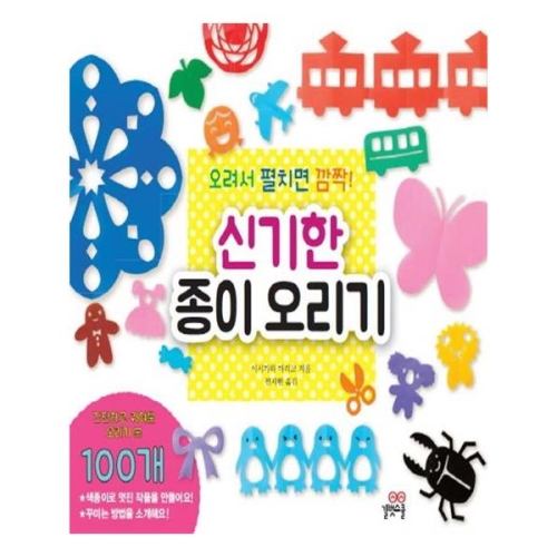  길벗스쿨 오려서 펼치면 깜짝 신기한 종이 오리기