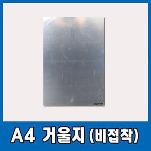A4 거울지 비접착형 안 깨지는 아크릴 거울