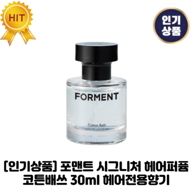 시그니처 헤어퍼퓸 코튼배쓰 30ml