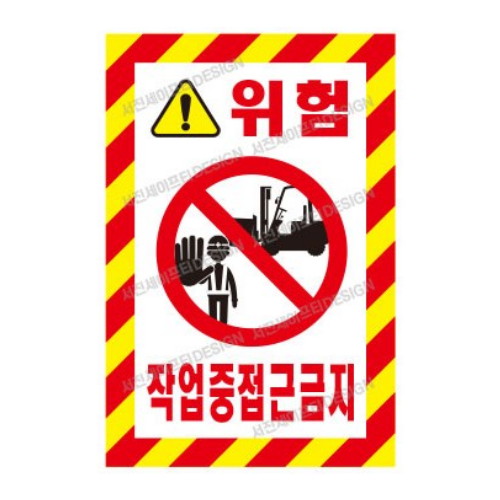 서진세이프티 작업중접근금지 산업안전표지판 A-2 (600 x 900mm)