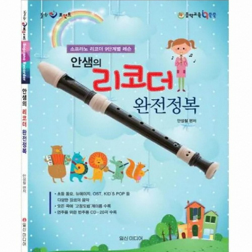 일신미디어 ㅤ안샘의 리코더 완전정복_이미지
