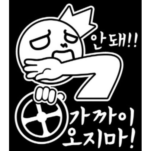 뭉키월드 안돼 가까이 오지마 초보운전 스티커_이미지