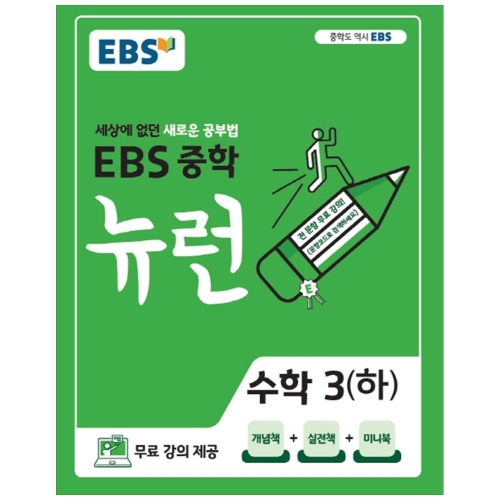 뉴런 중학 수학 3 하 2023 세상에 없던 새로운 공부법 한국교육방송공사 중등3학년
