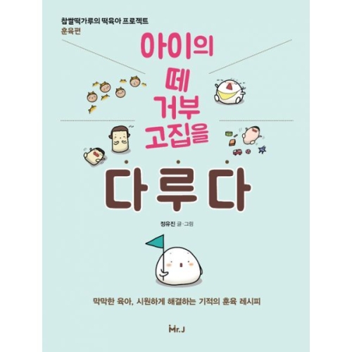  아이의 떼 거부 고집을 다루다 찹쌀떡가루 떡육아 프로젝트 훈육편
