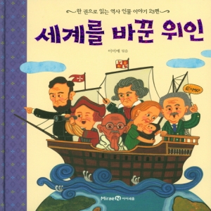 아이즐북스 아이즐  세계를 바꾼 위인  한 권으로 읽는 역사 인물 이야기 23편  양장_이미지