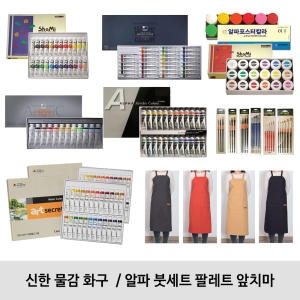 신한 물감 화구 모음 알파 붓세트 팔레트 앞치마