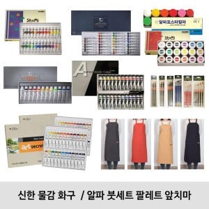 신한 물감 화구 모음 알파 붓세트 팔레트 앞치마