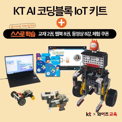 KT AI 코딩블록 IoT 키트_이미지