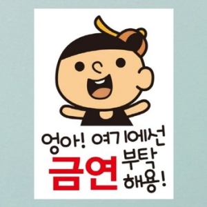 금연스티커_엉아 여기에선 금연 부탁해용 칼라 -뭉키_이미지