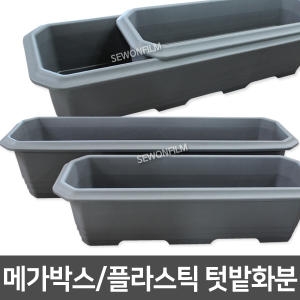 식물AS 메가박스 플라스틱 화분 대형화분 텃밭화분 초화박스