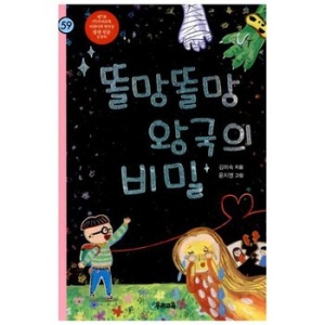 우리교육 똘망똘망 왕국의 비밀