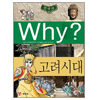 WHY 한국사 (시리즈선택)_이미지