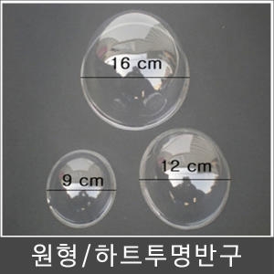 청양토이 상품상세설명 참조 투명반구/반구/아크릴돔/원형반구/하트반구/아크릴