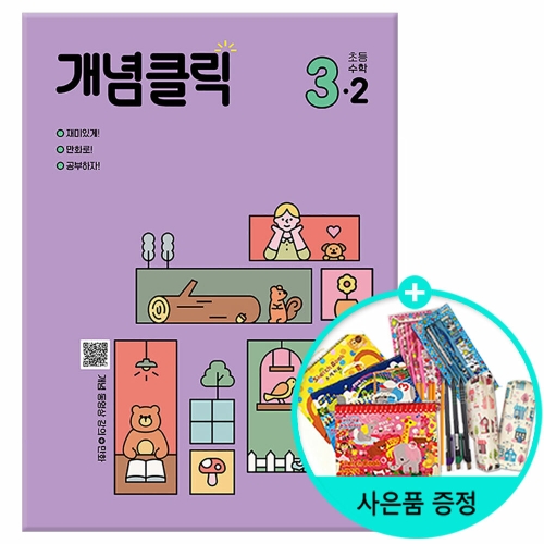 천재교육 2019 개념클릭 해법수학 3-2