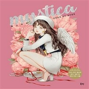 칠성무역 미스티카 다다쵸의 뮤즈 컬러링북