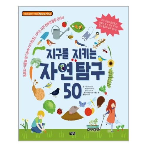 지구를 지키는 자연 탐구 50
