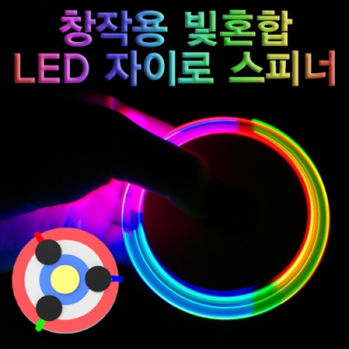 창작용 빛 혼합 LED 자이로 스피너 만들기_이미지