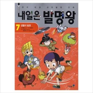 내일은 발 왕7: 생활의 발 본격 대결 과학실험 만화