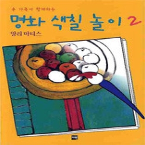 밀크북 명화 색칠 놀이 2 앙리 마티스