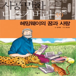 헤밍웨이의 꿈과 사랑 김지형