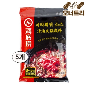 하이디라오 마라 청유 훠궈 소스 220g 5개 샤브샤브 재료 이벤트_이미지