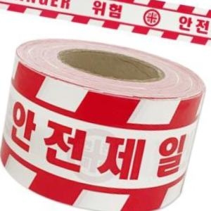하나로 안전제일 테이프 적색 200M 위험 출입금지 접근금지