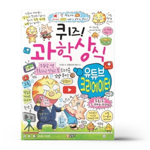 글송이 퀴즈 과학상식83 유튜브 크리에이터