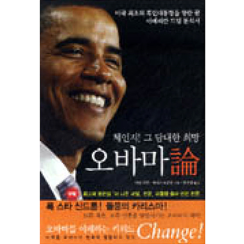 늘봄 오바마론 - 체인지 그 담대한 희망_이미지