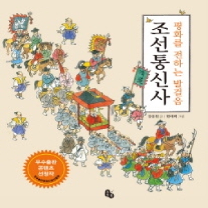 토토북 평화를 전하는 발걸음 조선통신사