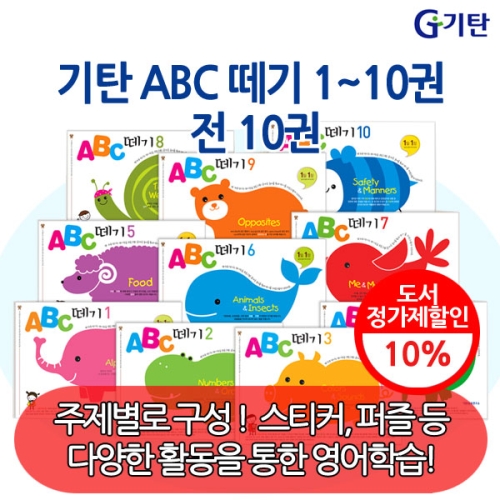 기탄교육 기탄 ABC 떼기 세트 (세트(10권))_이미지