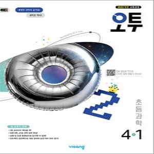 비상교육 2025 오투 초등과학 4-1이미지입니다. 누르면 해당 게시물로 새창이동합니다.
