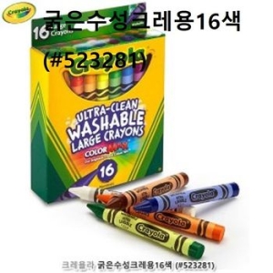 수성크레용16색 수성크레파스 유아용크레용