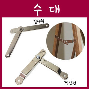 수대 수데 전신거울 거울 문고정 꺽임형 부속