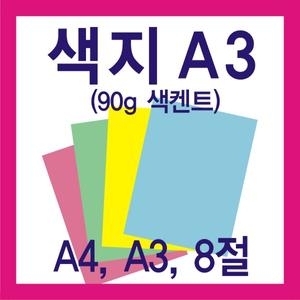  칼라켄트지 A3 90g [100매]