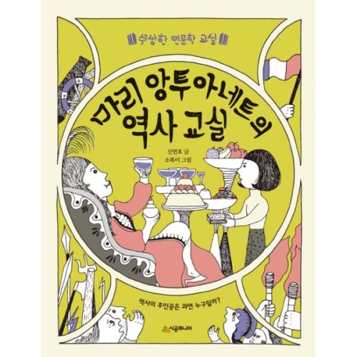 시공주니어 마리 앙투아네트의 역사교실_이미지