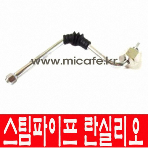 란실리오 실비아 전용 스팀파이프_이미지