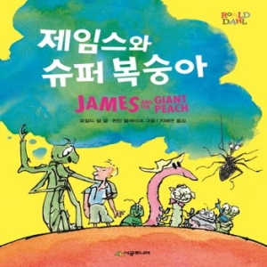  시공주니어 제임스와 슈퍼 복숭아