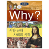 예림당 WHY 세계사이미지입니다. 누르면 해당 게시물로 새창이동합니다.