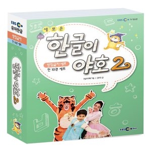 EBS미디어 새로운 한글이 야호 2 받침글자 세트 전10권_이미지