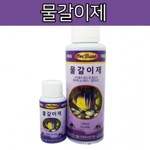 원터치 물갈이제 120ml (1개)