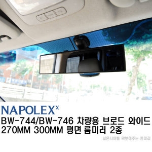 나폴렉스  브로드웨이 와이드 룸미러 300mm 평면.곡면 평면룸미러