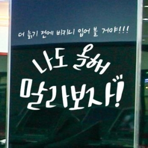 꾸밈  cj961-나도올해말라보자_그래픽스티커