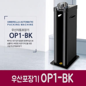 옴니팩 우산자동포장기 OP1-BK (+비닐250매)_이미지